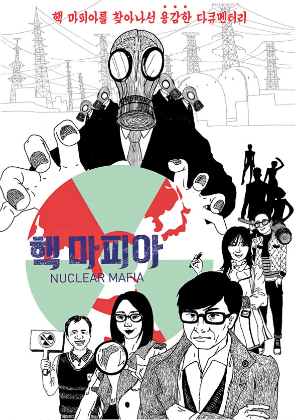 4월24일부터 본격적인 제작에 들어가는 독립 다큐멘터리 〈핵마피아〉의 포스터.다큐이야기 제공