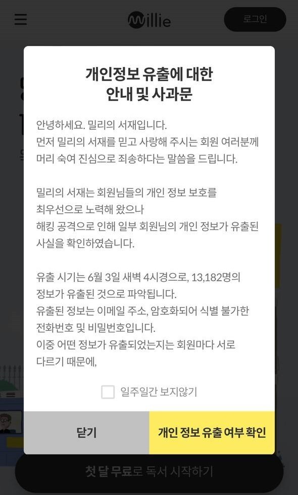 밀리의 서재, 해킹 공격으로 개인정보 1만3천여건 유출 : IT : 경제 : 뉴스 : 한겨레