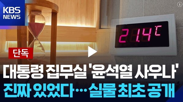 한국방송(KBS)이 2025년 12월31일 재공개한 ‘[단독] 대통령실 ‘윤석열 사우나’ 진짜 있었다…실물 최초 공개” 기사. 누리집 갈무리