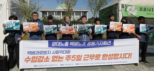 양대노총 택배노조 “수입 감소 없는 주5일제, 사회적 대화서 논의하자”