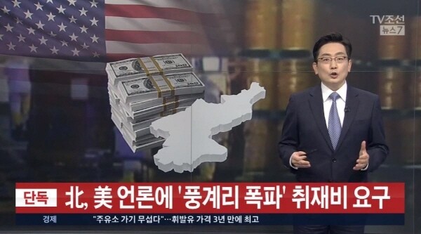 A scene from a TV Chosun broadcast on May 19 which claimed North Korean officials had demanded US$10