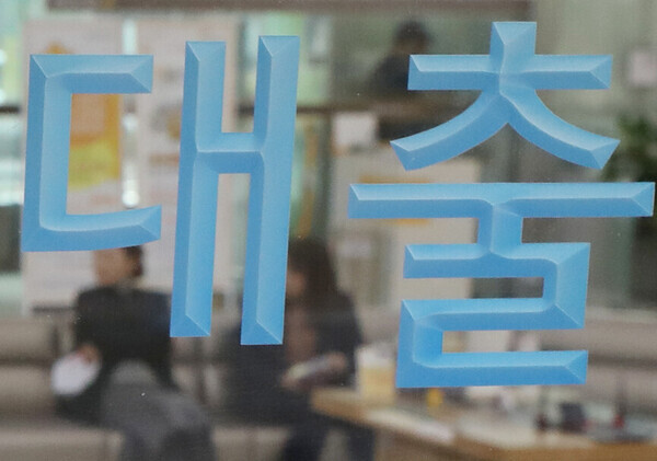 The word “loan” is displayed on a window at a commercial bank in Korea. (Yonhap News)