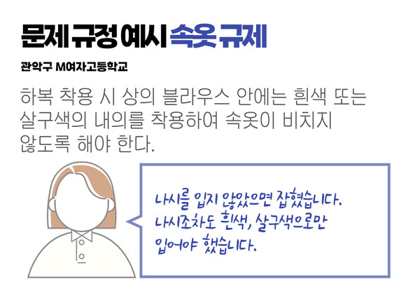 서울 관악구 한 여자고등학교의 속옷 규제 내용. 청소년인권행동 아수나로 제공