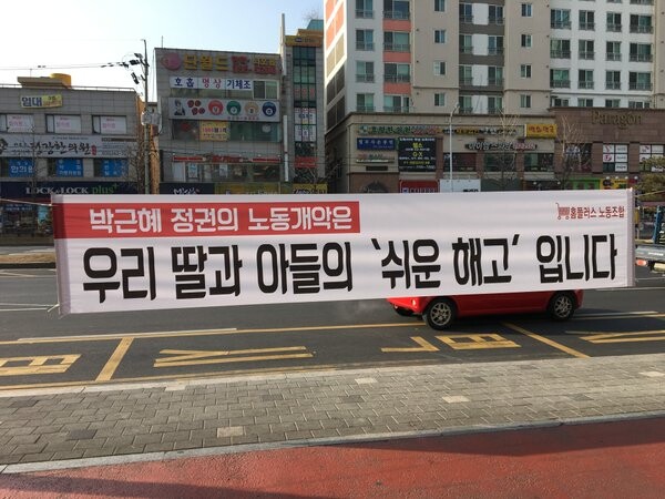 A banner put up by the Homeplus labor union to protest the government’s proposed labor reforms. The banner reads
