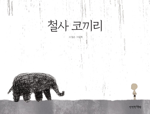 <철사 코끼리>, 고정순 글·그림, 만만한책방 펴냄, 1만2천원