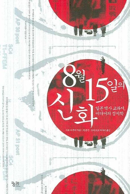 8월15일의 신화. 사토 다쿠미 지음, 궁리 펴냄