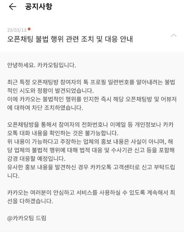 카카오는 톡유저아이디 유출 사실을 인지한 뒤 이틀이 지난 13일 한국인터넷진흥원 신고 및 이용자 고지 절차를 밟았다. 카카오톡 화면 갈무리