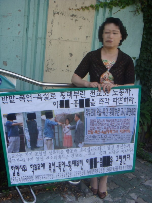 2009년 6월 서울 청운동 경기상고 앞에서 전교조 반대시위를 하는 보수단체 회원. 이원철 교사 제공