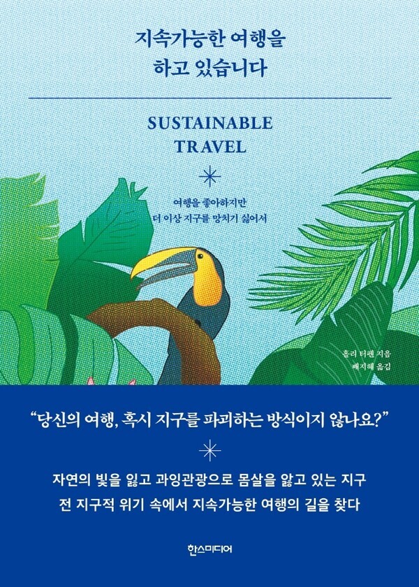 The cover of the Korean edition of the book “Sustainable Travel: The Essential Guide to Positive Impact Adventures,” by Holly Tuppen