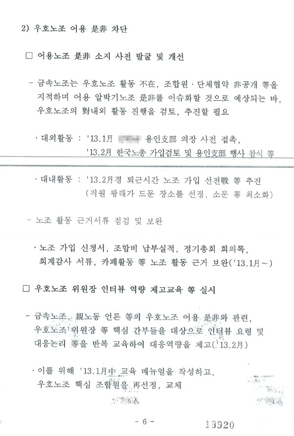 2013년 1월7일 삼성 미래전략실이 작성한 ‘금속노조 가입 파급효과 및 대책’ 문건 일부. ‘진성노조’인 삼성노동조합이 민주노총 전국금속노동조합에 가입한 것의 대책으로 ‘대항노조’였던 에버랜드노동조합의 활동 계획이 적혀 있다.