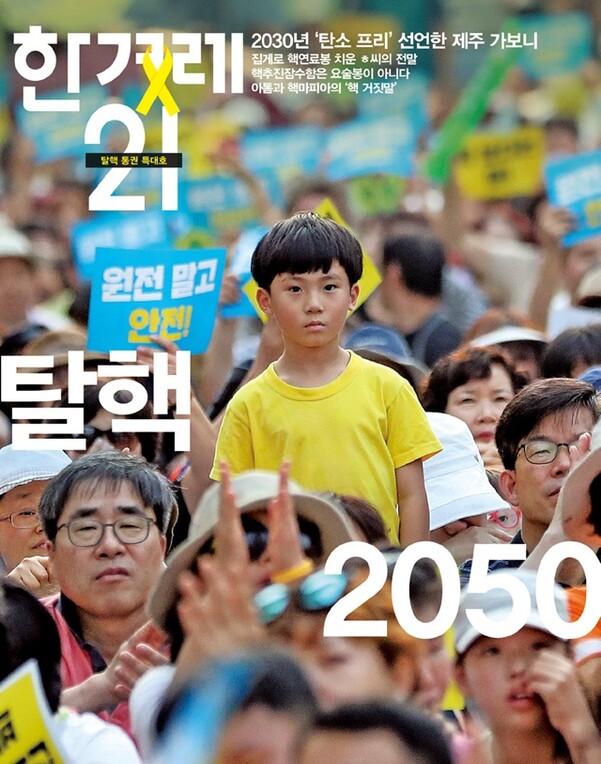 탈핵 2050