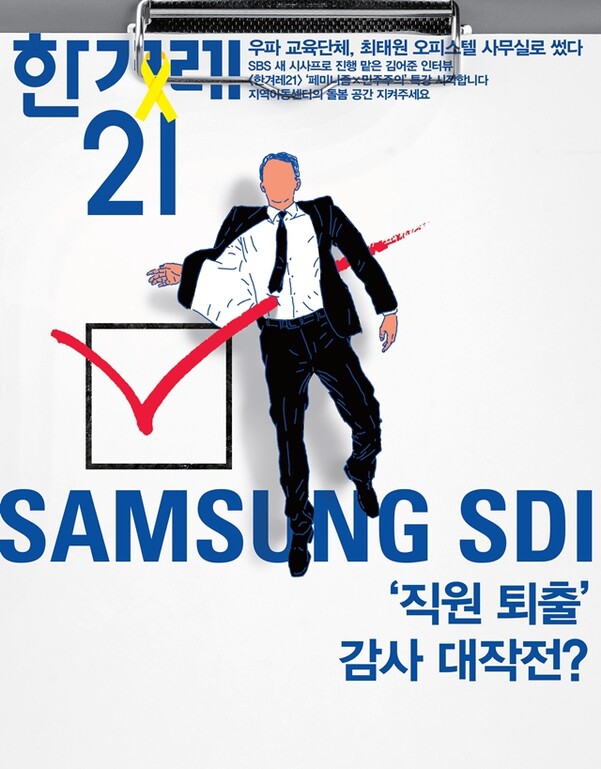 SAMSUNG SDI '직원 퇴출' 감사 대작전?