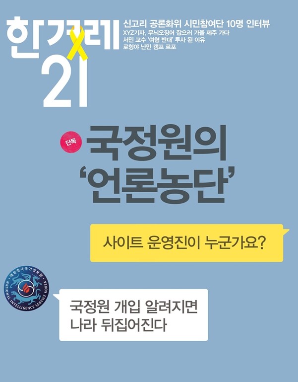 국정원의 '언론농단'