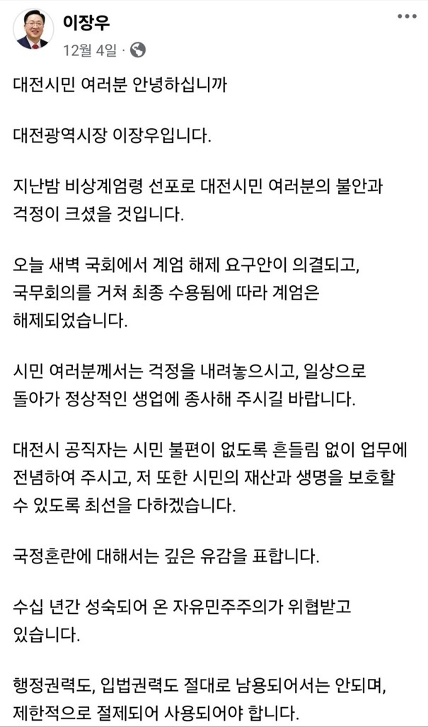 이장우 대전시장이 대통령의 계엄 선포 약 11시간 만인 4일 오전 9시40분께 자신의 페이스북에 올린 ‘대시민 담화문’. 페이스북 갈무리