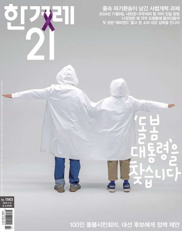 “돌봄 대통령을 찾습니다”