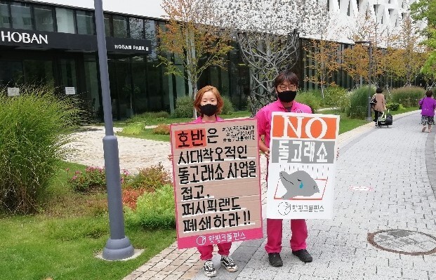 핫핑크돌핀스는 23일 낮 서울 서초구 호반건설 앞에서 기자회견을 열고, 퍼시픽 리솜의 소유주인 호반건설에 퍼시픽 리솜 폐쇄와 돌고래쇼 중단을 요구했다. 단체 제공