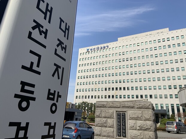 대전지검 전경. 최예린 기자