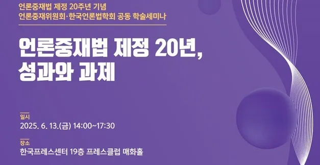 언론중재위·언론법학회, 유튜브 등 피해구제 방안 찾는다