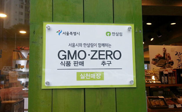 A sign hanging at a “zero-GMO” market in Seoul. Such the “zero-GMOs” signs entered use in Sept. 2015.