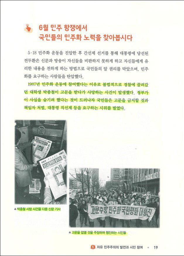 A copy of a new 6th grade social studies textbook released by the Education Ministry on Mar. 26 includes references to the candlelight demonstrations and student activists who were killed in the 1987 democratization movement. (provided by Education Ministry)  　