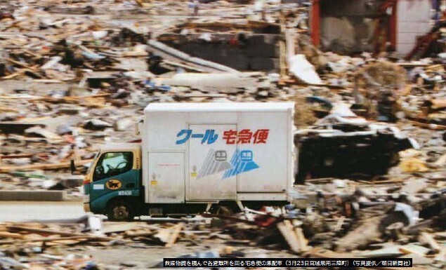 2011년 3월 대지진이 일어난 일본 미야기현 미나미산리쿠초에서 야마토 택배 운송차가 구호물자를 싣고 피난지역을 돌고 있다. 야마토택배 누리집 갈무리