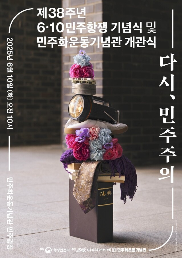 다음달 10일 열리는 제38주년 6·10민주항쟁 기념식 및 민주화운동기념관 개관식에는 민주화운동과 민주주의를 상징하는 다양한 오브제를 활용한 키비주얼(Key Visual)이 제작됐다. 고 이한열 열사의 운동화, 민주주의를 상징하는 법전 등이 포함됐으며, 붉은색·푸른색·보라색·흰색 꽃들이 어우러져 화해와 치유, 화합을 통해 나아가는 민주주의의 미래를 표현했다. 민주화운동기념사업회 제공