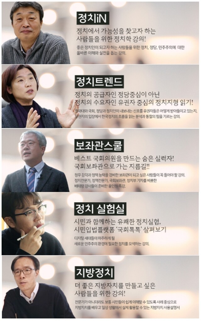 ‘한겨레정치학교’는 정치iN, 정치트렌드, 보좌관스쿨, 정치실험실, 지방정치 등 총 5개 섹션의 강의로 구성된다. 한겨레정치학교 제공