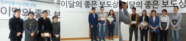 1월, 7월, 8월 민언련 '이달의 좋은 보도' 수상 (왼쪽부터).