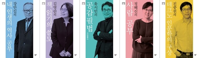 <공부의 시대 1~5> 강만길·김영란· 유시민·정혜신·진중권 지음, 창비 펴냄, 각 권 7천원