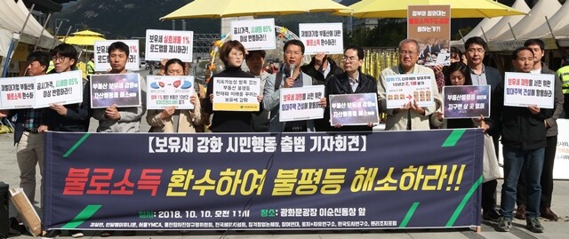 ‘보유세 강화 시민행동’이 10월10일 서울 광화문광장에서 출범 기자회견을 하고 있다. 한겨레 박종식 기자