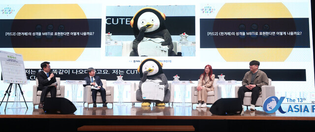 Pengsoo, a beloved character from broadcaster EBS, speaks on a panel with figures including Kim Hyun-dae, the president and CEO of the Hankyoreh Media Group, at the 13th Asia Future Forum on Nov. 10. (Kang Chang-gwang/The Hankyoreh)