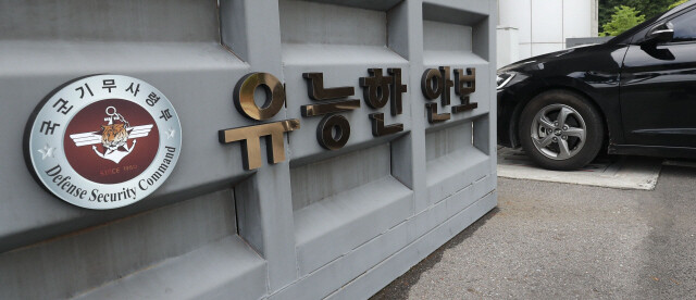 The front entrance to the Defense Security Command (DSC). (Hankyoreh archives)
