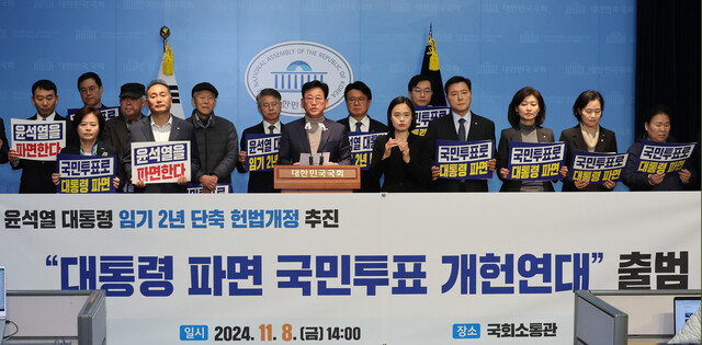 더불어민주당과 조국혁신당, 사회민주당 등 야당 일부 의원들과 시민사회 원로들이 8일 오후 서울 여의도 국회 소통관에서 기자회견을 열어 윤석열 대통령의 임기 단축을 위한 헌법 개정을 추진하는 ‘대통령 파면 국민투표 개헌연대’ 출범을 알리고 있다. 신소영 기자 viator@hani.co.kr