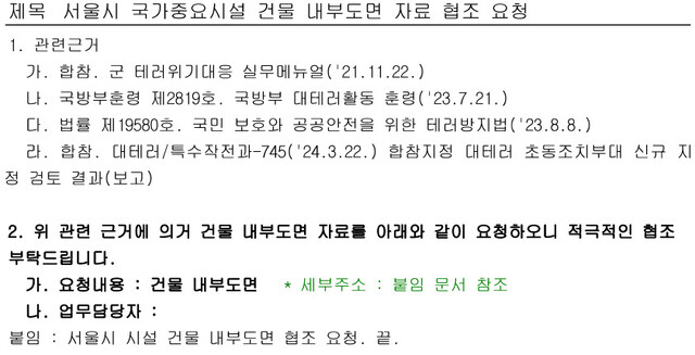 22대 총선 12일 뒤인 지난해 4월22일 육군 수도방위사령부가 서울시 각 구청에 보낸 ‘서울시 국가중요시설 건물 내부 도면 자료 협조 요청’ 공문. 정동영 더불어민주당 의원실 제공 자료 갈무리