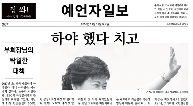 <예언자일보>는 ‘박근혜 이후’를 예언하는 미래에서 온 신문이다. 예언자일보 제공 (※이미지를 누르면 더 크게 보실 수 있습니다.)