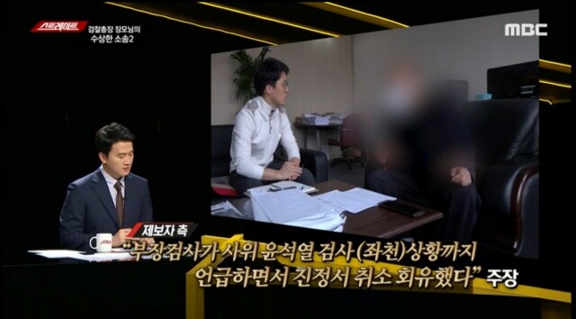 MBC 탐사기획 <스트레이트>는 윤 총장 장모 관련 의혹을 다뤘다. MBC 누리집 갈무리