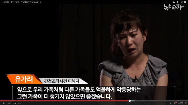 Yoo Ga-ryeo, the younger sister of Yoo Woo-seong, who was falsely accused of being a North Korean spy, speaks to Newstapa. The subtitles read: 