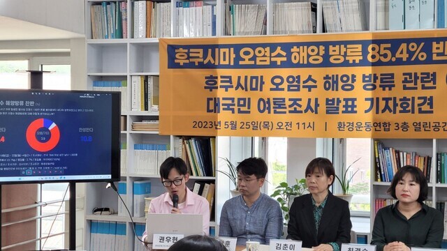On May 25, KFEM announces the findings of their survey on Korean attitudes about Japan’s plan to release contaminated water from the Fukushima nuclear power plant. (courtesy of KFEM)