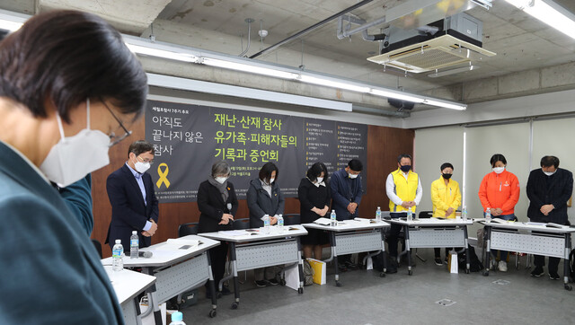13일 오후 서울 종로구 참여연대에서 열린 ‘재난·산재 참사 유가족·피해자들의 기록과 증언회’에서 참석자들이 희생자를 기리는 묵념을 하고 있다. 이종근 선임기자 root2@hani.co.kr