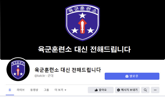 ‘육군훈련소 대신 전해 드립니다’ 페이스북 계정 갈무리.