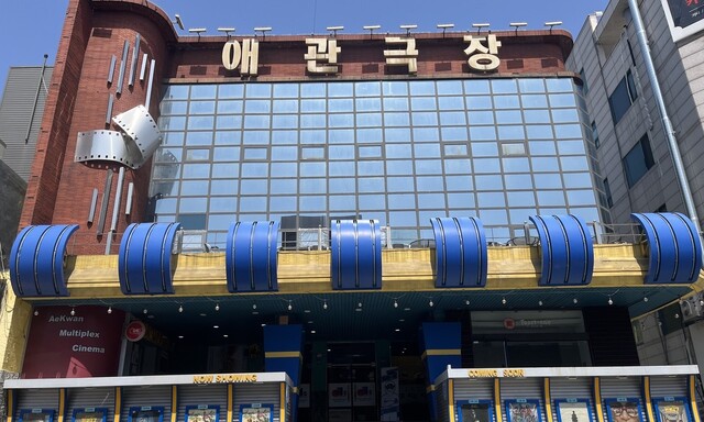 한국 최초 영화관 ‘애관극장’…130년 유산과 추억 이대로 사라지나
