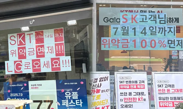 SKT, 위약금 면제 후 이탈자 10만명 돌파…통신업계…
