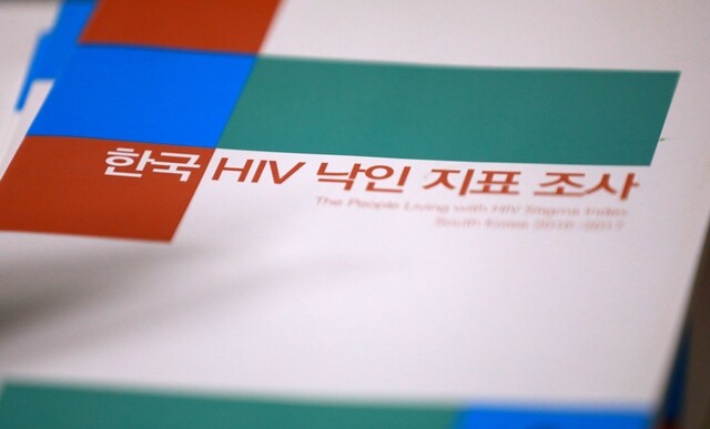 인간면역결핍바이러스(HIV) 감염인이 주축이 되어 자신들이 경험하는 낙인과 차별의 정도를 측정하는 것을 목적으로 하는 ‘HIV 낙인 지표 조사’는 2005년 유엔에이즈와 유관 단체들이 처음 조사한 이후 세계 90개국에서 공통의 조사안으로 실시됐다. 류우종 기자