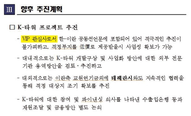 K타워 프로젝트를 맡은 한국토지주택공사(LH) 담당자가 작성한 ‘이란 출장 업무성과 보고’의 일부분을 보면 ‘VIP 관심사’라는 문구가 포함돼 있다. 최인호 더불어민주당 의원실 제공(※이미지를 누르면 더 크게 보실 수 있습니다.)