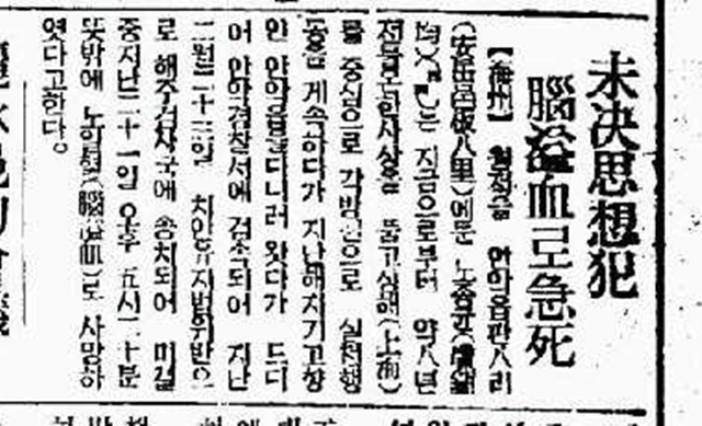 노종균. 1939년 일본경찰에 체포돼 심문을 받던 중 고문 후유증으로 사망했다는 <동아일보> 기사. <동아일보> 기사