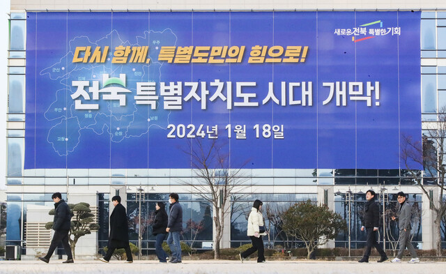 전북특별자치도 출범식이 열린 2024년 1월18일 전북도청 앞을 시민들이 걸어가고 있다. 전북특별자치도청 제공