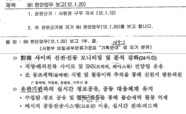 2012년 ‘BH(청와대) 현안업무 보고’에서는 유관기관(경찰)과 군이 실시간 정보 공유, 공동 대응 체계 유지 등 을 했음이 확인된다. 이철희 의원실 제공