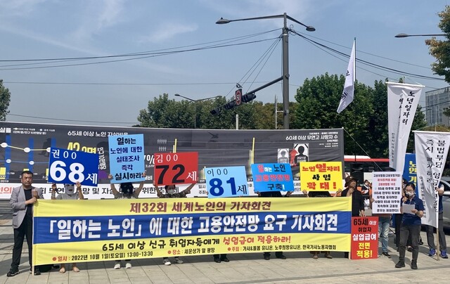 지난 1일 서울 종로구 세운상가 앞 광장에는 유엔이 정한 제32회 ‘세계 노인의 날’을 맞아 일하는 노인의 고용안전망 강화를 요구하는 기자회견이 열렸다.