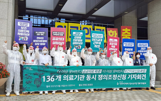 Members of the North Jeolla region branch of the Korean Health and Medical Worker’s Union hold a press conference in front of the North Jeolla Provincial Office on Wednesday. (Yonhap News)