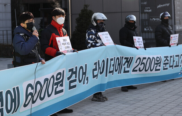 지난 2월3일 오전 서울 송파구 쿠팡 본사 앞에서 배달 기사들의 노동조합인 라이더유니온이 연 기자회견에서 ‘쿠팡이츠의 일방적인 배달 수수료 삭감 정책 중단'을 촉구하고 있다. 연합뉴스